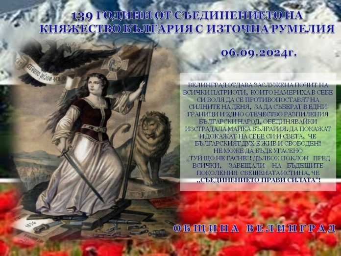 Велинград ще отбележи тържествено 139 години от Съединението на България