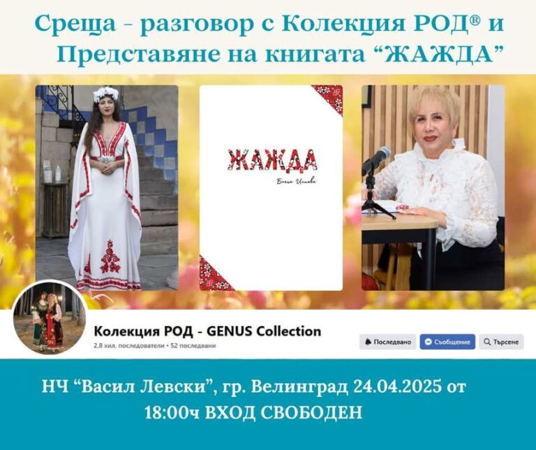 Във Велинград представят книгата „Жажда“ и дейността на Колекция РОД