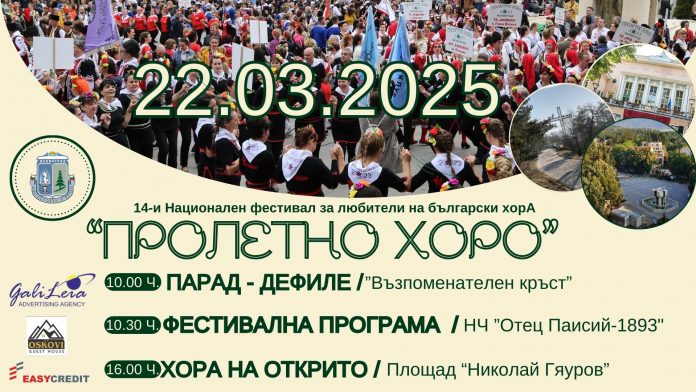 Велинград посреща XIV Национален фестивал „Пролетно хоро“