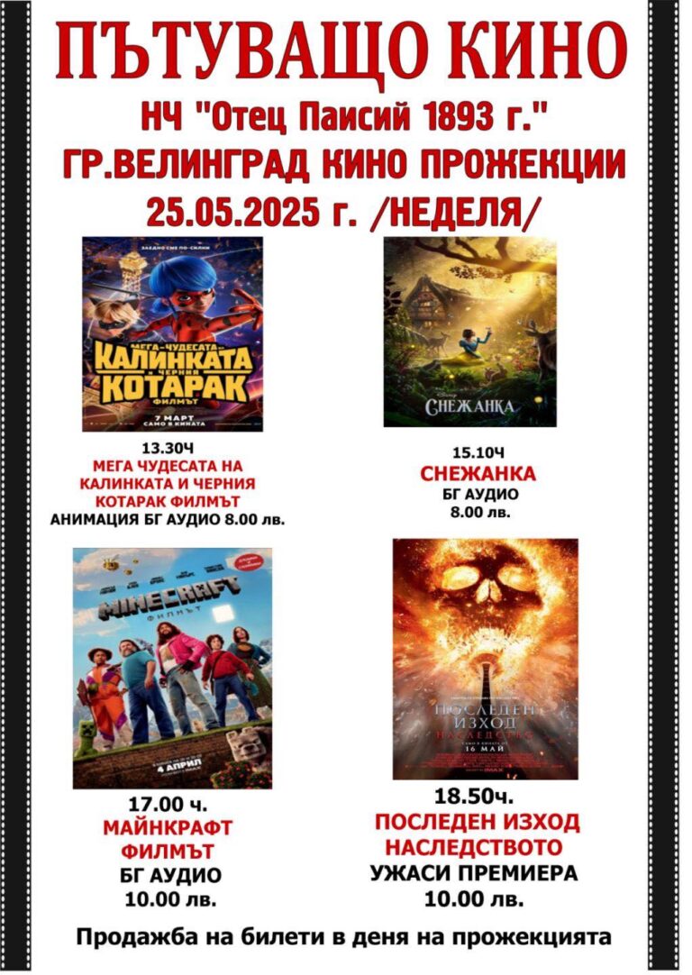 Пътуващото кино гостува във Велинград с прожекции на 25 май