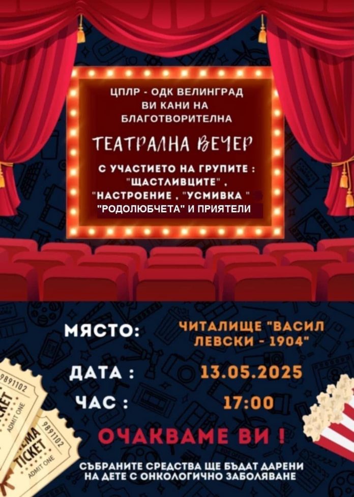 ЦПЛР – ОДК Велинград организира благотворителна театрална вечер в подкрепа на дете