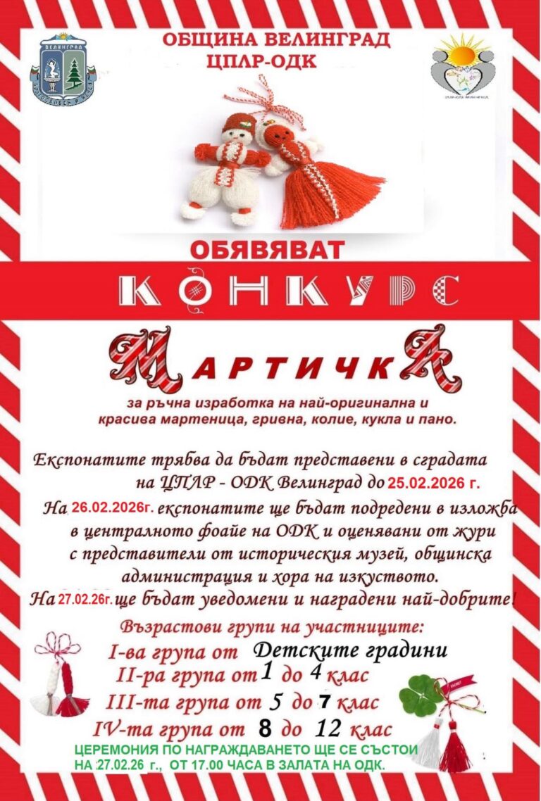 Община Велинград и ЦПЛР – ОДК обявиха конкурс „Мартичка“