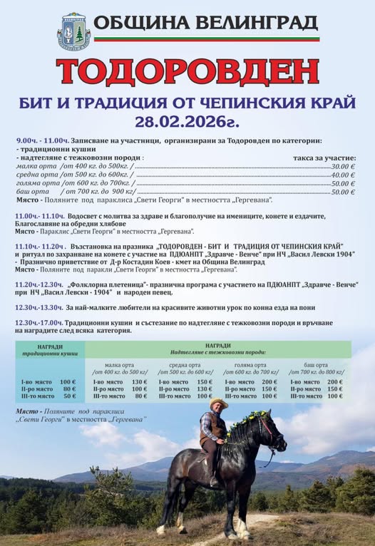 Тодоровден в местността „Гергевана“ край Велинград