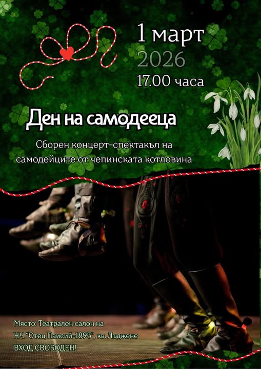 Велинград отбелязва Деня на самодееца със сборен концерт в Лъджене